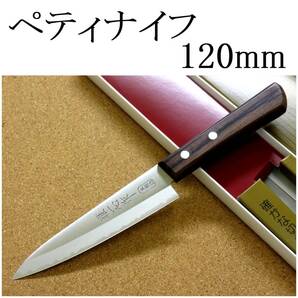 関の刃物 ペティナイフ 12cm (120mm) 関兼次 雅一心 三層鋼 本割込 ローズウッド 両刃 小型包丁 果物包丁 フルーツの皮むき 日本製
