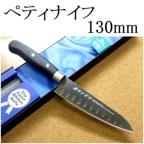 関の刃物 ペティナイフ 13cm (130mm) ディンプル チタンコーティング 果物包丁 野菜 果物の皮むき 飾り切り 小型両刃 右利き用 日本製