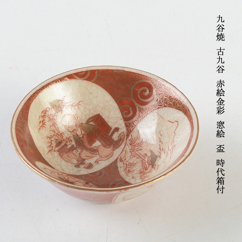 2025年最新】Yahoo!オークション -古九谷 赤絵の中古品・新品・未使用