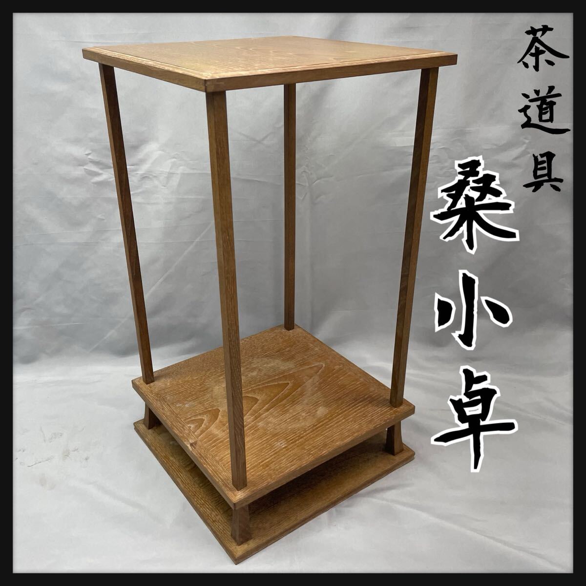 2025年最新】Yahoo!オークション -茶道具 棚物の中古品・新品