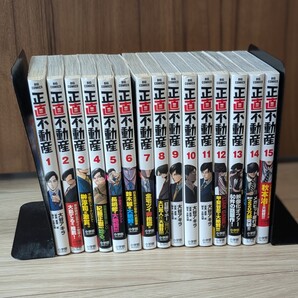 正直不動産 1〜15巻セット