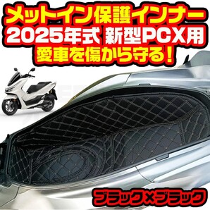 メットインマット 新型 2025 PCX125 PCX160 ホンダ 黒 × 黒