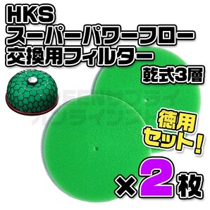 スーパーパワーフロー 用 HKS 交換フィルター Φ200パイ グリーン 2枚