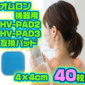 ホットエレパルス オムロン OMRON 温熱低周波治療器 用 粘着パッド 40枚