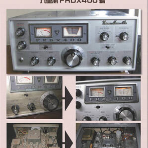 S-12 高1中2通信型受信機のレストアマニュアル FRDX400編 第2版 USBメモリ版