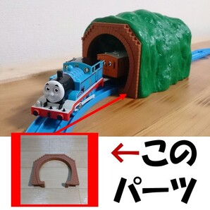 【送料無料】プラレール きかんしゃトーマスのトンネルの出入り口のレンガ