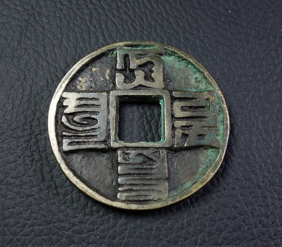 Yahoo!オークション -「中国古銭絵銭」(アジア) (世界)の落札相場