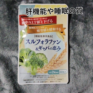 スルフォラファン&ギャバの恵み