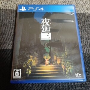 【PS4】 夜廻三