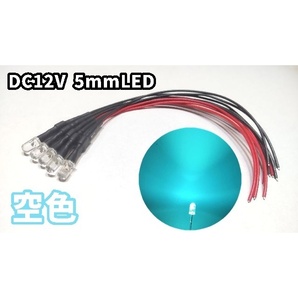 5mm LED 配線付き 5個入 【空色LED 12V】
