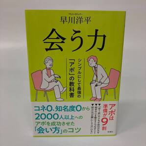 新潮社 会う力 早川洋平 はやかわようへい 本 イエローグリーン 日本製 【k1285】