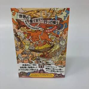 新潮社 世界の果てまで行って喰う 地球三週の自転車旅 石田ゆうすけ 本 ホワイト イエロー オレンジ 日本製 【k1289】