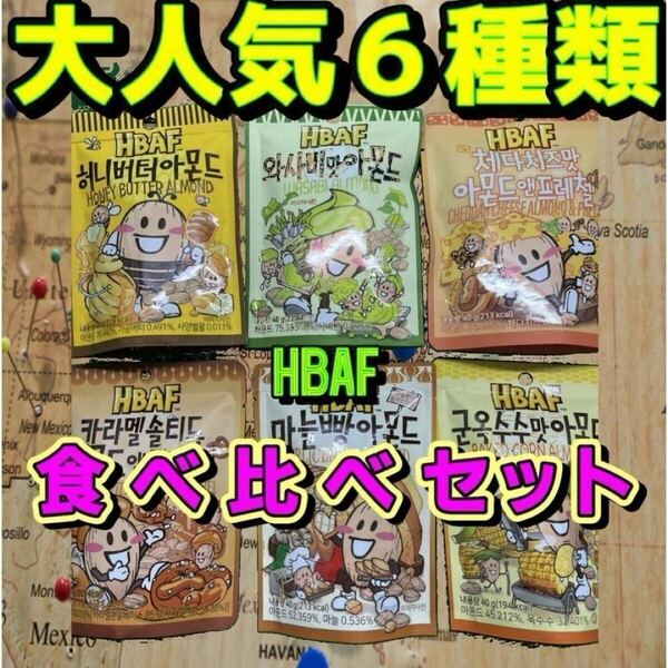 【韓国定番6種食べ比べ】HBAF*アーモンドスナック*40gx6種類*計6袋HBAF ハバフ 韓国お菓子 韓国スイーツ 韓国土産 K-FOOD ASMR