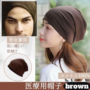 医療用帽子 男女兼用 ケア帽子 医療用ニット帽子 ブラウン
