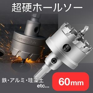 超硬ホールソー 60mm 3面シャンク φ10mm対応|センタードリル&スプリング付・切削屑排出溝|鉄/ステン/アルミ/樹脂対応