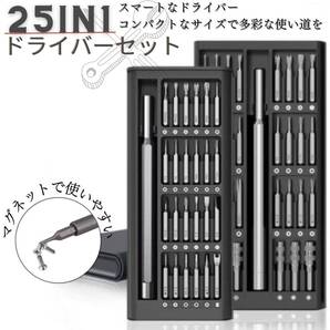 ポータブル ドライバーセット25in1 お得 携帯用 精密 便利 コンパクト