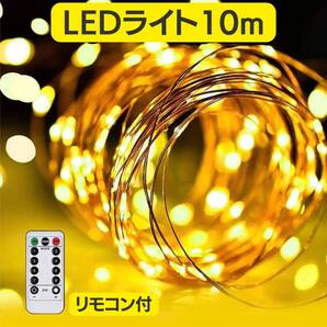 電気 ライト LEDイルミネーション リモコン付き 間接照明 インテリア 10m