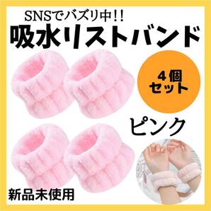 吸水リストバンド ふわふわ 4個セット フランネルリスト 洗顔 ピンク 速乾