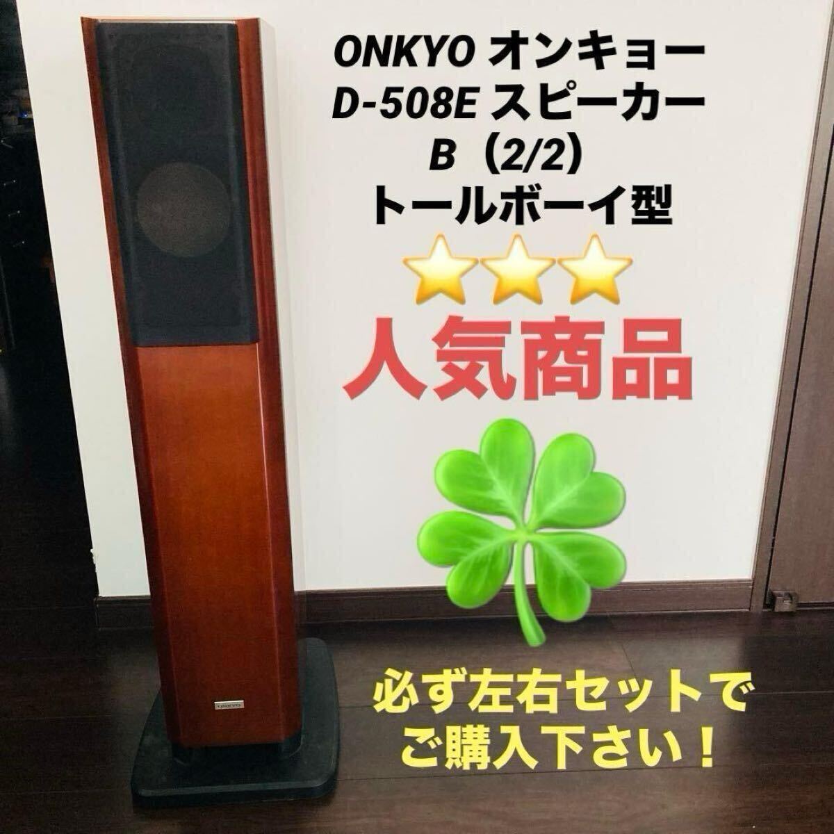 ONKYO D-508E [単品] オークション比較 - 価格.com