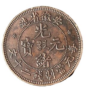 601希少品!光緒元寶 元當製錢二十文 安徽省造 中国清時古錢 小型硬貨 外国硬貨 コレクションコイン 収蔵品 骨董品 貿易銀 美品 入手困難