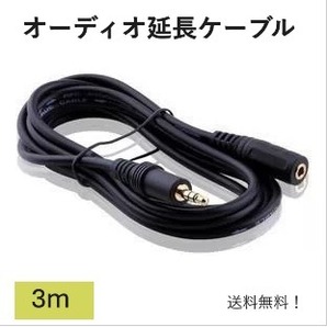 3.5mmステレオミニプラグ AUXオーディオ延長ケーブル 3m
