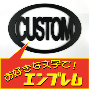 アクリル板エンブレム お好きな文字(内容)で製作! サイズもW80mm~140mmなら変更可能★★