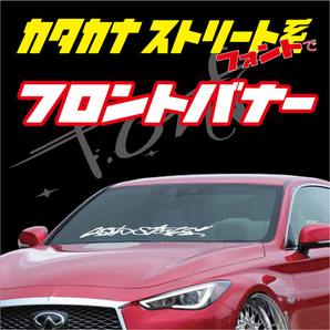 フロントバナー(中サイズ ヨコ700mm)ストリート系フォント・旧車風カタカナフォントで製作!!