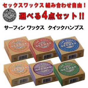 選べるワックス4個セット セックスワックス クイックハンプス SEXWAX QUICK HUMPS ベースコート トップコート 滑り止め サーフィン