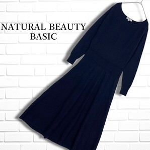 美品 NATURAL BEAUTY BASIC ナチュラルビューティー ベーシック ウール ブレンド ニット ロング マキシ ワンピース レディース M 2755K◇