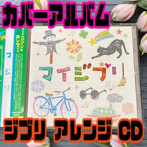 マイジブリ カバー アレンジ CD 【匿名配送/送料無料】 スタジオジブリ BGM リラックス 作業用 癒し ドライブ 睡眠導入 気持ちを上げたい