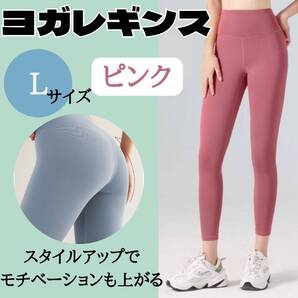 ヨガレギンス L ピンク レディース お得 スパッツ おすすめ ジム ウェア