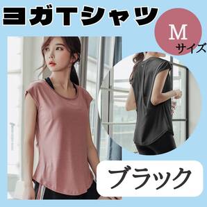 ヨガTシャツ M ブラック お得 ジム おすすめ ウェア レディース トップス
