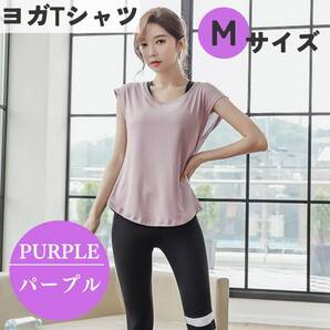 レディース フィットネス ジムウェア 体系カバー ヨガTシャツ パープル M