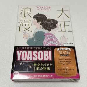 ☆送料無料☆ 大正浪漫 YOASOBI『大正浪漫』原作小説 Blu‐rayつき限定版 NATSUMI/著