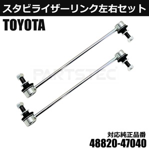 トヨタ スタビライザーリンク フロント 左右セット プリウス ZVW50 ZVW51 ZVW52 ZVW55 純正互換 48820-47040 2本セット / 156-144 NA*