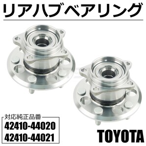 ノア ヴォクシー エスクァイア ZRR75 ZRR85 リア ハブベアリング 2個 純正互換 42410-44020 42410-44021 左右共通 社外品 / 147-385x2 NC*
