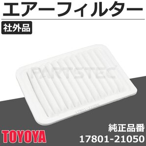 エアクリーナー エアーフィルター トヨタ 純正互換 17801-21050 エアクリ カローラアクシオ/フィールダー シエンタ ヴィッツ / 147-408 PP*