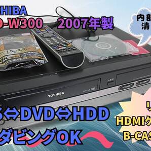 ●○【徹底清掃&送料無料】TOSHIBA 東芝 RD-W300 VHS⇔HDD⇔DVDレコーダー リモコン HDMIケーブル 今すぐにダビングできます ○●