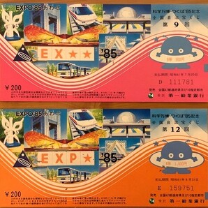 宝くじ 科学万博つくば85記念 全国自治宝くじ第9回&第12回 2枚セット