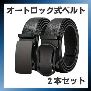 新品 ベルト 合皮 オートロック メンズ レザー ビジネス 学生 穴なし 黒 ブラック 未使用 就活 制服 2本セット スーツ 無段階調節 紳士