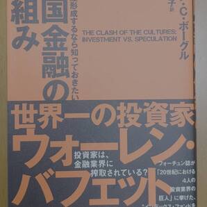賢く資産形成するなら知っておきたい『米国金融の仕組み』(ジョンC.ボーグル)ウォーレン・バフェット推薦