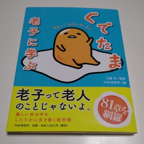 ぐでたま老子に学ぶ 守屋洋 PHP研究所 中古 古典 格言 人生 01001F008