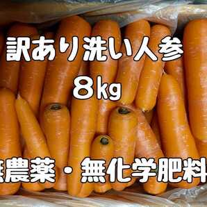 【訳あり】洗いニンジン 8キロ【無農薬・無化学肥料栽培】①