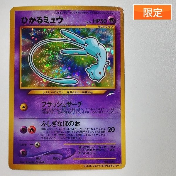 2025年最新】Yahoo!オークション -ひかるミュウ コロコロの中古