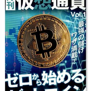 月刊 仮想通貨 ゼロ”から始めるビットコイン Vol. 1 最強の儲けワザ満載!