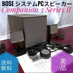 ☆送料無料 美品 Bose Companion 3 Series II system システム PCスピーカー ボーズ