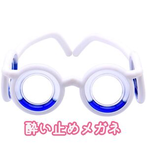 青×白 酔い止めメガネ 船酔い 車酔い 飛行機 乗り物酔い 旅行 吐き気止め 旅行 便利 お出かけ ボート めまい めがね 眼鏡 吐き気