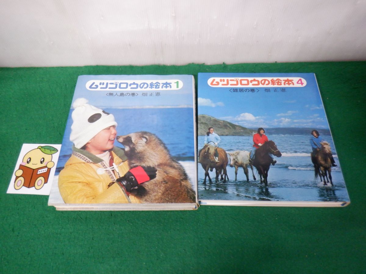 ムツゴロウの絵本 1、4巻 畑正憲 毎日新聞社