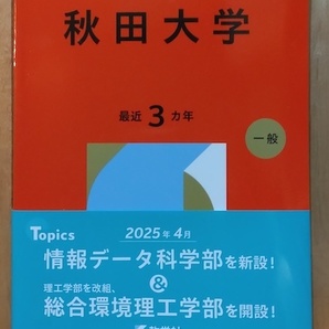秋田大学 2026年版 大学赤本シリーズ 数学社