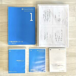 【最新版】不動産投資スクール教材一式セット(ファイナンシャルアカデミー)